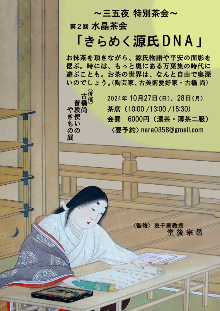 奈良　なら　nara　三五夜　三五屋　さんごや　sangoya　隠れ家　サロン　茶の湯　茶道　煎茶道　煎茶道体験　煎茶道教室　教室　和の稽古　お稽古　習い事　茶会　月釜　濃茶　各服点て　薄茶　上生菓子　干菓子　和菓子　ほっこり　のんびり　奈良の秘密スポット　JR奈良　奈良駅　旧奈良駅駅舎　駅前　駅近　徒歩2分　徒歩圏内　古民家　古民家リノベーション　改装　和室　大正レトロ　レトロモダン　料亭　茶室　にじり口　小間　広間　座敷　茶事　表千家茶道　表千家茶道教室　古典　奈良市三条町　伝統　茶道具　　アフターコロナ　感染予防対策　ワクチン接種済　ワクチン接種証明　　香会　雅楽　日本舞踊　個別レッスン　初心者歓迎　更紗　　白洲正子　水晶　　古橋尚　長江惣吉　曜変天目　国宝　古筆　古陶磁　陶芸家　加藤春鼎　石　古美術収集家　古美術愛好家　名古屋　手紙　白洲正子によせて　鶴屋八幡　曙会　特別茶会 　古瓦　寺院　仏教美術　　掛軸　古筆　古書　茶花　花器　百万塔　香合　大講堂釜　台目棚　即中斎　水指　　丸久小山園　又玄　濃茶　薄茶　　和菓子　　仏像　瀬戸焼　三州瓦　展覧会　消息　なんでも鑑定団　増田孝　定家様　書体　後水尾天皇　茶道具　直筆原稿　円地文子　源氏物語　修二会　炉縁　　　紅葉　いけばな　迎え花　 古田織部　織部　桃山陶　志野焼　美濃焼　茶陶　古陶　根来塗　紫式部　光る君へ　藤原道長　八条宮智仁親王　智仁親王　明石　明石の君　須磨　桂離宮　短冊　和歌　平安京　大極殿　曜曜盞　10月　長谷寺　観音信仰　藤堂高虎　伊賀上野城　関ヶ原の戦い　豊臣秀長　豊臣秀吉　徳川家康　戦国時代　戦国武将　戦国大名　小堀遠州　佐伯肩衝　大名物　茶入　漢作茶入　消息　手紙　寧楽美術館　柳営御物　名物　